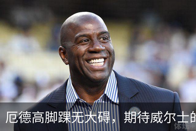 厄德高脚踝无大碍，期待威尔士的精彩对决！